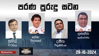 පරණ පුරුදු සටන  | සටන | Satana 29.10.2024