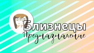 БЛИЗНЕЦЫ: предназначение энергий созвездия // по Душам