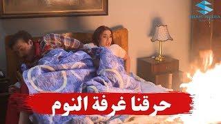 فكروا يحتفلوا بعيد زواج ابوهم وامهم قاموا حرقوا الغرفة ـ أزمة عائلية