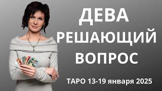 Дева! Решающий вопрос! Таро 13-19 января 2025