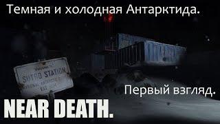 Выживание в Антарктиде. Первый взгляд на игру Near Death.