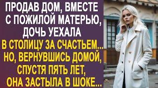 Продав дом и оставив мать одну, дочь уехала в столицу за счастьем... Но, вернувшись домой...