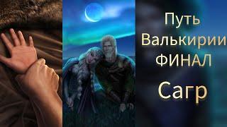 ФИНАЛ С САГРОМ. ФИНАЛ ПУТЬ ВАЛЬКИРИИ. ПУТЬ ПЕРЕМЕН. ПУТЬ ПОРЯДКА. ФИНАЛ БЕЗ ВЫБОРА ЗА СТАТЫ. КР