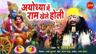 Ayodhya Me Ram Khele Holi -अयोध्या में राम खेले होली / Vivek Sharma / Chhattisgarhi Holi Video 2025