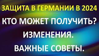 Кто может получить защиту в Германии. Изменения в 24 году. Важные советы!