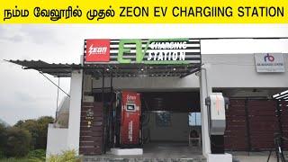 நம்ம வேலூரில் ZEON EV CHARGING STATION #InfoChand