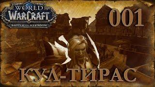 WOW BFA: КУЛ-ТИРАС Человек Паладин #001 INRUSHTV - Прохождение World of Warcraft Battle For Azeroth