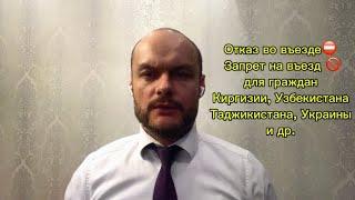 Отказ во въезде. Запрет на въезд для граждан Таджикистана, Узбекистана, Киргизии, Украины и др.