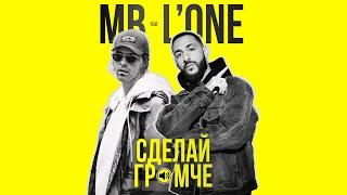 Макс Барских feat. L'One — Сделай громче