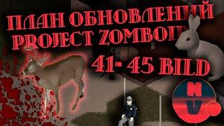 План обновлений Project Zomboid от 41 до 45 билда | Project Zomboid | Новости и Обновления