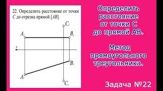 Определить расстояние от точки С до прямой АВ. Метод прямоугольного треугольника.