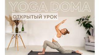 Бесплатный урок курса YOGA DOMA