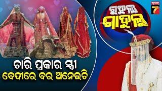 ଚାରି ପ୍ରକାରର ସ୍ତ୍ରୀ, ବେଦିରେ ବର ଅନେଇଚି || Gudulu Gadulu Comedy