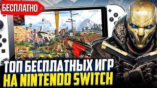 Топ бесплатных игр на Nintendo Switch 2022