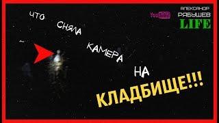 Что сняла камера на кладбище...г. Юрга