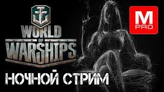 Ночной [Smile, Смайл] [Maniakpro, Маньяк] [Stream, Стрим]  [World of warships]