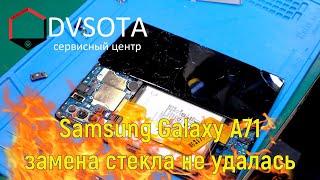 Samsung Galaxy A71 замена стекла / неудачная переклейка / Galaxy A71 change glass fail /