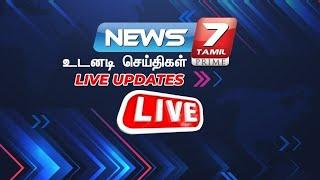 LIVE : TN Rains Updates  | Breaking News  | Headlines | TN politics | News 7 Tamil