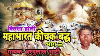 MAHABHARAT KICHAK BADH VOL2  || HARGULAL SINGH BHATI || SHISHODIA LIVE||