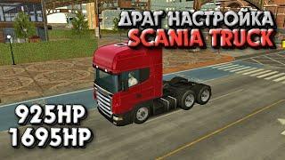 ДРАГ НАСТРОЙКА НА ФУРУ SCANIA TRUCK | Car Parking Multiplayer