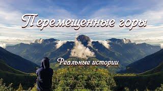 ВПЕРВЫЕ на YouTubeПЕРЕМЕЩЕННЫЕ ГОРЫИстория из жизни. Христианские рассказы. Для широкого круга.