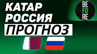 Сборная России снова провалится? Россия - Катар - прогноз