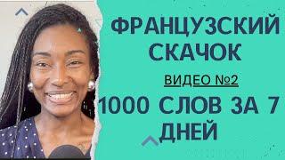 "Французский скачок: 1000 слов за 7 дней для начинающих" с носителем Юни из Мадагаскара! Видео №2