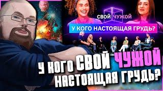 Ежи Сармат смотрит: Куб Свой/Чужой У кого Настоящая Грудь!?