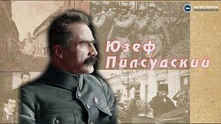 Юзеф Пилсудский.  Часть 1