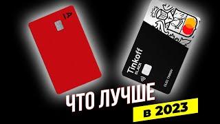 Какая дебетовая карта лучше в 2023?! Tinkoff Black или Альфакарта / Тинькофф или Альфабанк