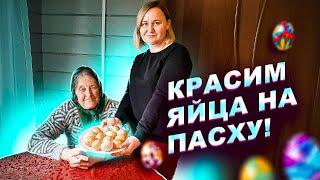 ЖАННА И АННА МИХАЙЛОВНА КРАСЯТ ЯЙЦА!!!