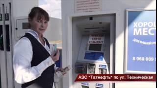 Автоматическая АЗС "Татнефть"