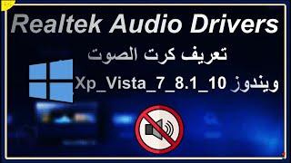 تحميل برنامج Realtek High Definition Audio Drivers تعريف كرت الصوت