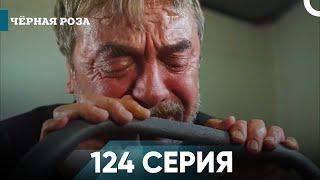 Чёрная роза серия 124