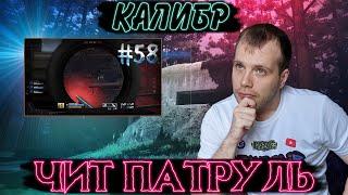 Чит патруль КАЛИБР! Выпуск №58! ЧИТЕРЫ В ОПИСАНИИ!