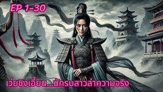 EP01-30 นิยายเสียง เรื่องเว่ยชิงเอี้ยน นักรบสาวล่าความจริง