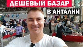 САМЫЙ ДЕШЕВЫЙ турецкий БАЗАР В АНТАЛИИ! По средам в центре города