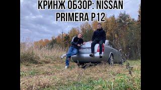 Кринж обзор: Nissan Primera P12