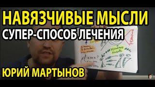 Навязчивые мысли и как их убрать | Как избавиться от навязчивых мыслей