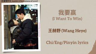 我要赢 (I Want To Win) - 王赫野 (Wang Heye)《在暴雪时分 Amidst A Snowstorm of Love》Chi/Eng/Pinyin lyrics