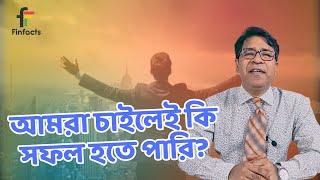 আমরা চাইলেই কি সফল হতে পারি?। সাইফুল হোসেন