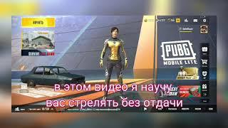 как стрелять без отдачи в PUBG MOBILE LITE/стрельба без отдачи в pubg mobile lite