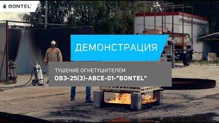Демонстрация тушения огнетушителем BONTEL 25 л на модельном очаге 10А.