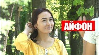 Нурбек Юлдашев/Кыска тамаша/АЙФОН/