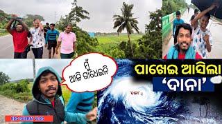 Cyclone  Dana | ବାତ୍ୟା ଦାନା ଆସୁଛି | Odisha cyclone dana update news Part-1