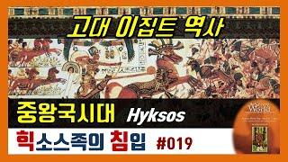 고대사19(이집트 중왕국 시대2_힉소스 족의 침입)  세계역사 이야기 줄거리요약