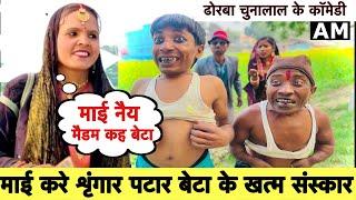 माई करे शृंगार पटार बेटा के खत्म संस्कार  chunalal dhorba comedy 2025