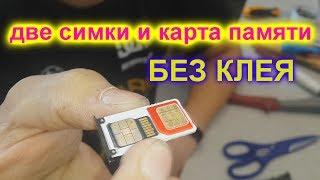 БЕЗ КЛЕЯ!  две симки и карта памяти