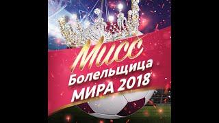 Конкурс Мисс Болельщица Мира 2018: Светлана Лялина, участница № 24