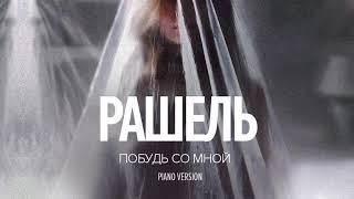 РАШЕЛЬ - ПОБУДЬ СО МНОЙ [PIANO VERSION]